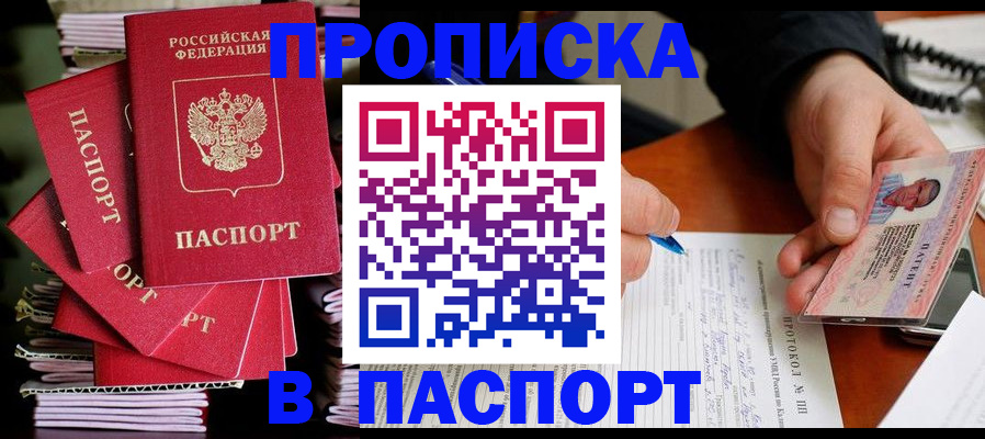 купить прописку в Ангарске